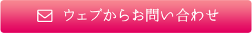 ウェブからお問い合わせ