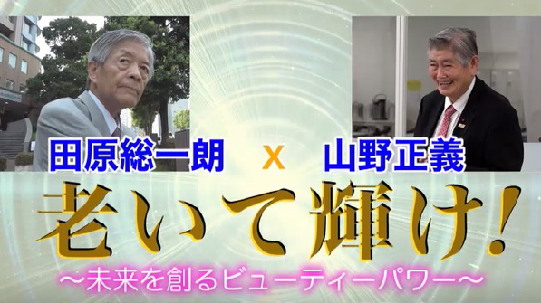 BS日テレ「老いて輝け！」2018年9月1日放映