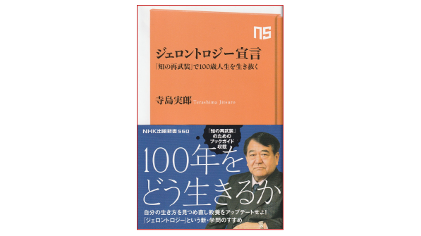 ジェロントロジー宣言「知の再武装」で100歳人生を生き抜く