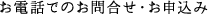 受付時間/平日9：00〜17：00